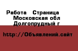  Работа - Страница 20 . Московская обл.,Долгопрудный г.